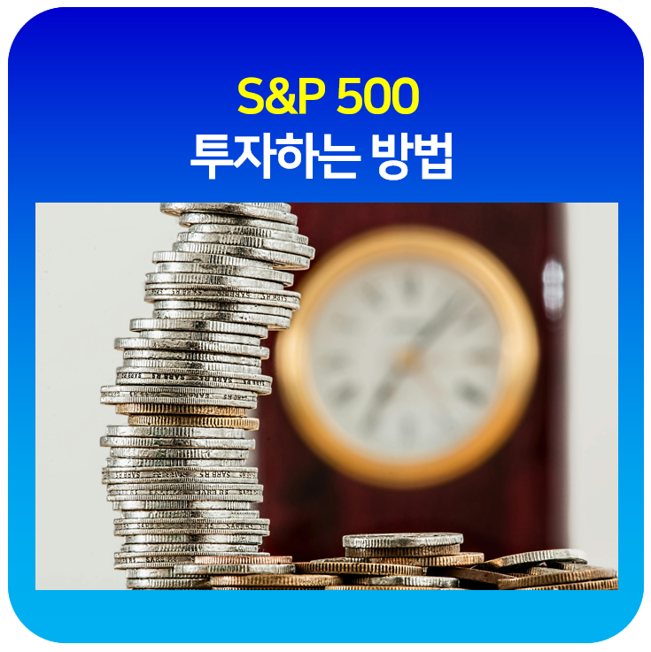 S&P500투자하는방법