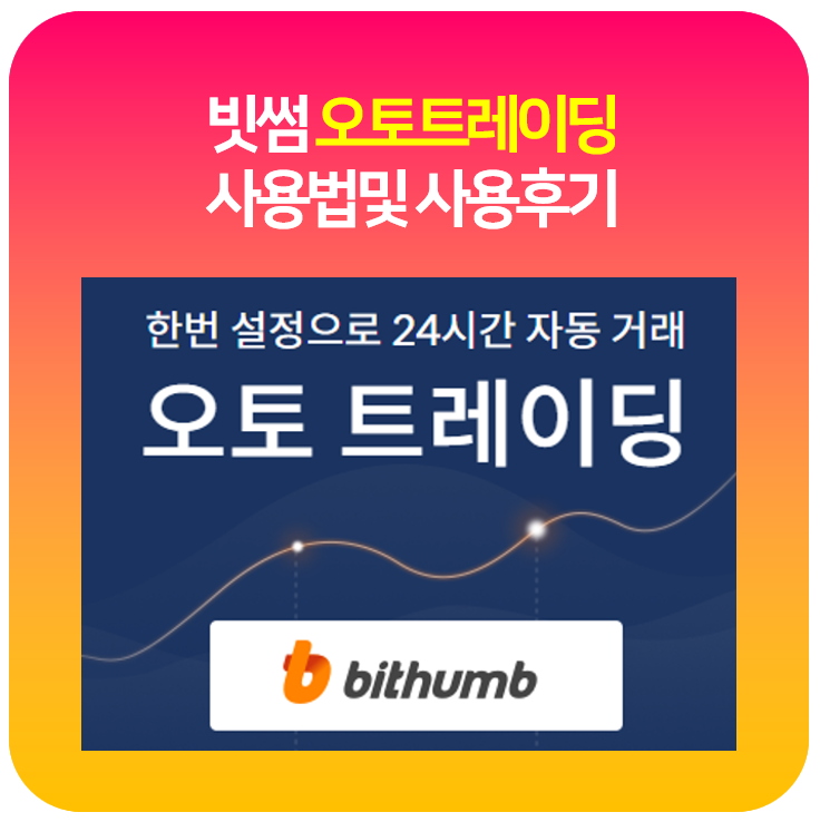 빗썸 오토트레이딩 사용법