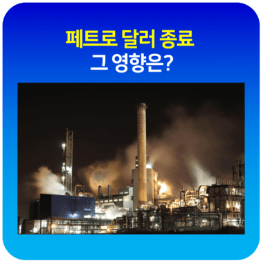 페트로 달러 종료, 그 영향은?