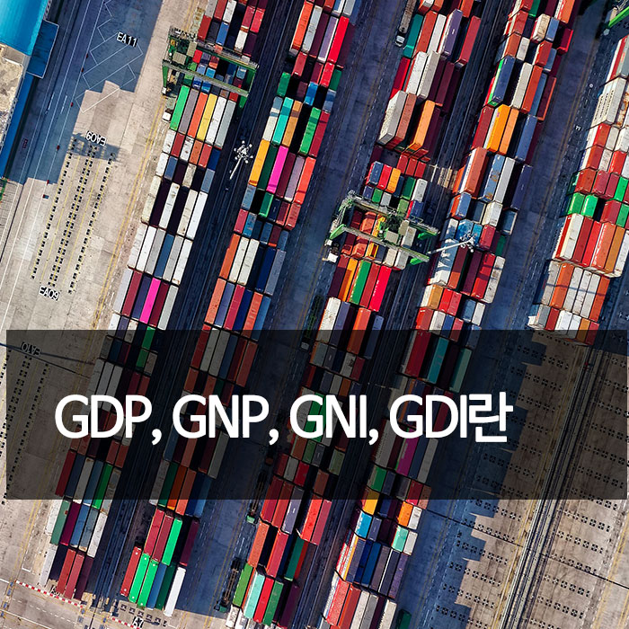 GDP GNP GNI GDI란 - 머니로그에서 우리나라 경제 지표 알아보기