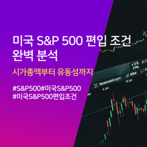 미국 S&P 500 편입 조건은 무엇일까?