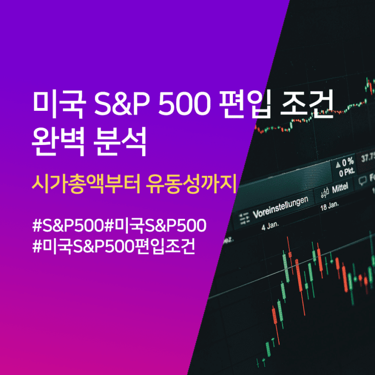 미국 S&P 500 편입 조건은 무엇일까?