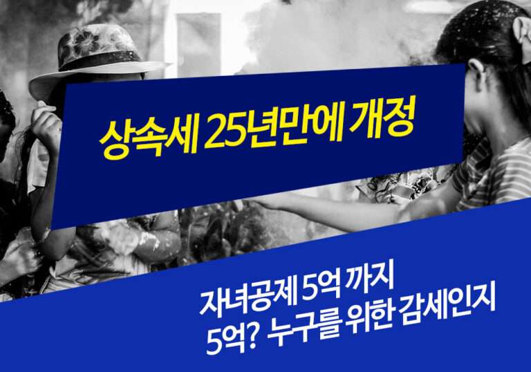 상속세 자녀공제 5억을 통한 합리적인 절세 방안