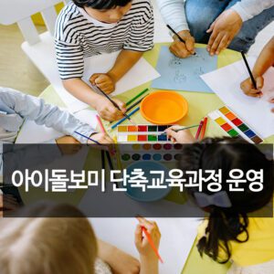 아이돌보미 단축교육과정 운영: 다양한 전문가들에게 새로운 기회 제공