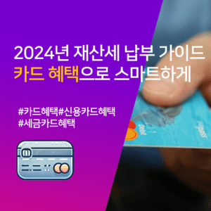 재산세 신용카드 혜택으로 2024년 현명하게 납부하기