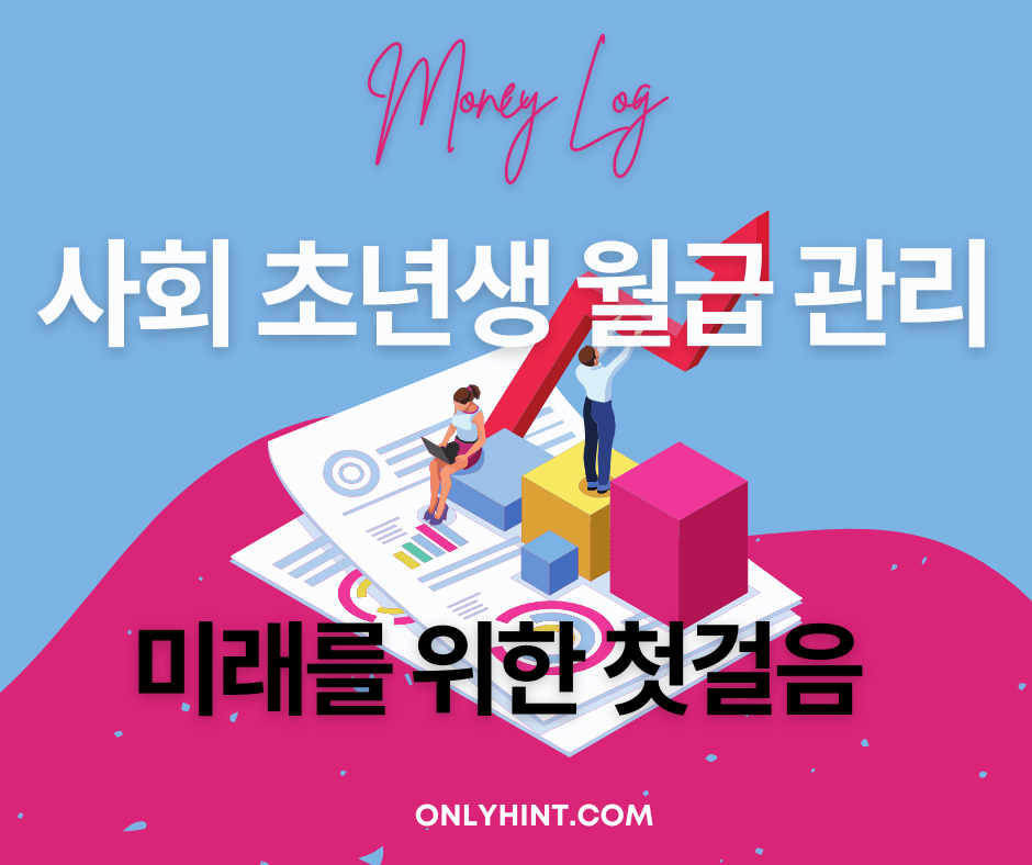 사회 초년생 월급 관리